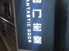 -奇门密室(五一新干线店)