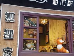门面-狐狸家·酸奶酪专门店(平江路店)