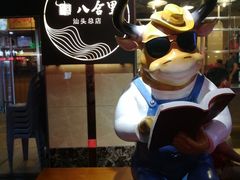 -八合里牛肉火锅(八合里总店)