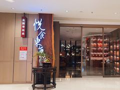 -金海华·悦食东方(苏州中心商场店)