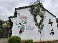 -乌石村