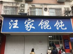 门面-汪家馄饨(集庆路店)