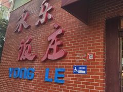 -永乐饭庄(安德路店)