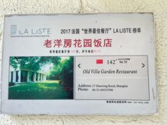 -老洋房花园饭店(绍兴路店)