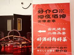 -好介口深夜酒馆(梅江店)