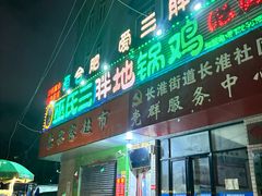 -皖北巫氏三胖地锅鸡(长淮总店)