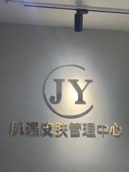 -肌遇皮肤管理中心