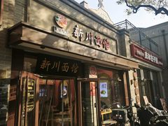 -新川面馆(新街口起源店)