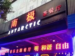 门面-南极·小龙虾·湘式拌饭(南街店)