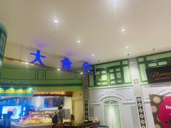 -大食代美食广场(上海中心店)