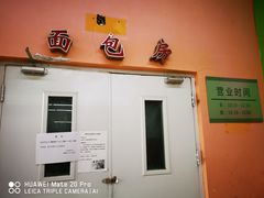 -北大医学部·面包房