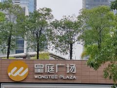 -皇庭广场(福华三路店)