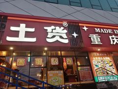 -山悦里 山野·鲜火锅(罗斯福广场店)