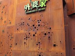 门面-外婆家(杭州马塍店·杭帮菜名店)