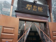 -钟书阁(松江泰晤士小镇店)