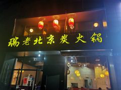 门面-瑞成祥老北京炭火锅(仙林店)