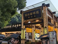-绍兴老味道·非遗门店(银泰城店)