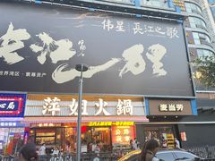 -萍姐火锅·公路夜市(南京新街口店)