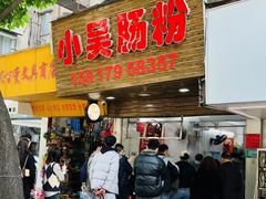 -小吴肠粉