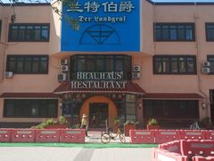 -兰特伯爵西餐厅·啤酒屋(方庄店)