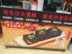 -黑色经典·长沙臭豆腐(粤华路店)