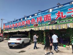 门面-伊犁云海特色拌面