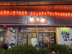 -熊藏居酒屋(kkone店)