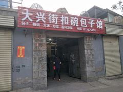 门面-大兴街扣碗包子馆