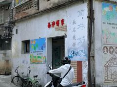 门面-南冲饼家
