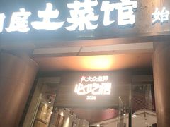 -洞庭土菜馆(东山店)