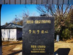 -西安青龙寺遗址景区