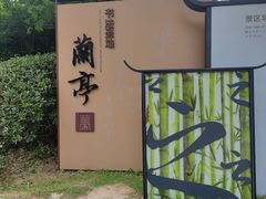 -兰亭风景区