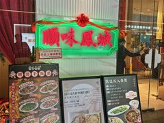 -顺味凤城·顺德菜专门店(九六广场店)