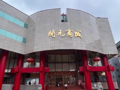 -开元商城(钟楼店)