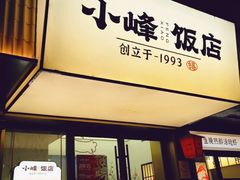 -小峰饭店·35年锡帮菜