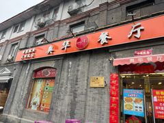 -奥华餐厅·老张记(台基厂店)