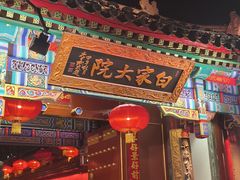 -白家大院·王府宫廷菜(苏州街店)