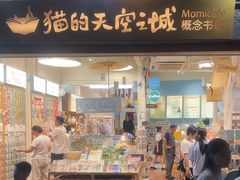 -猫的天空之城概念书店(杭州南宋御街店)