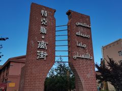 -特克斯八卦城