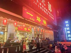 -一烙锅(友谊店)