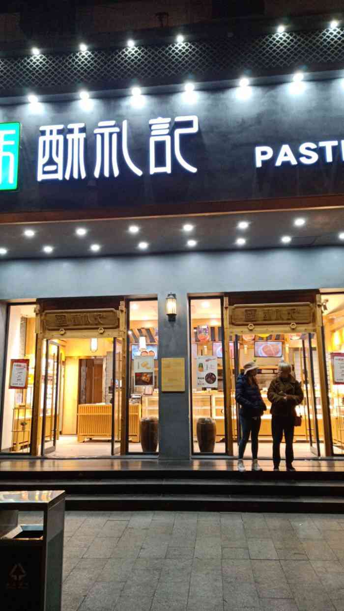 酥礼记-"由于前段时间的疫情 ,已经好久不敢进入人."-大众点评移动版