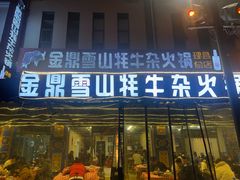 -金鼎雪山牦牛杂火锅(理县总店)