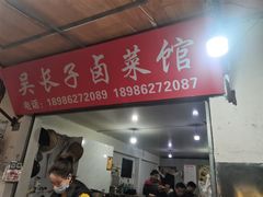 门面-吴长子卤菜馆(统一街店)