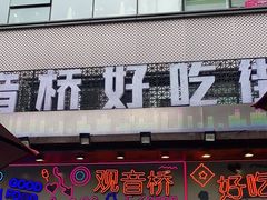 门面-周小亮丁家坡洋芋(全国总店)