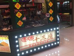 门面-香港十三座(宝山万达店)