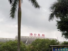 -海口东站