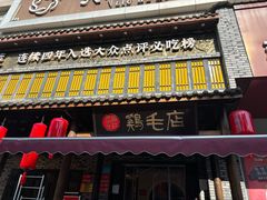 -鸡毛店·川菜(双楠店)
