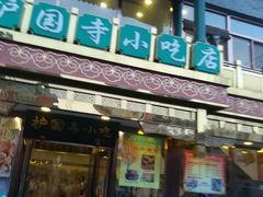 -护国寺小吃(新街口店)