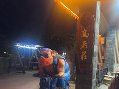 -高老庄·老溧阳·私房菜(南山竹海店)