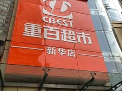 -重百超市(解放碑新华店)